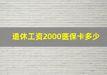 退休工资2000医保卡多少