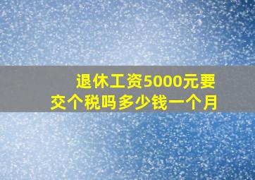 退休工资5000元要交个税吗多少钱一个月