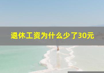 退休工资为什么少了30元