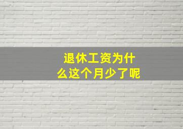 退休工资为什么这个月少了呢