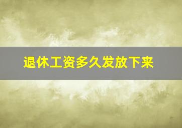 退休工资多久发放下来