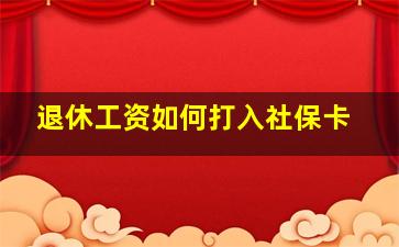 退休工资如何打入社保卡