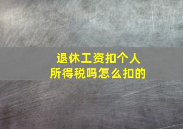 退休工资扣个人所得税吗怎么扣的