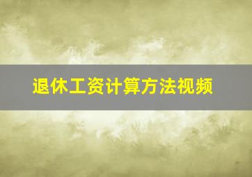 退休工资计算方法视频