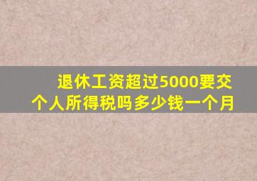 退休工资超过5000要交个人所得税吗多少钱一个月