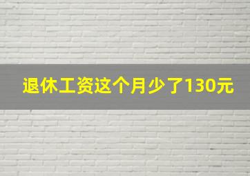 退休工资这个月少了130元