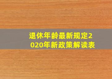 退休年龄最新规定2020年新政策解读表