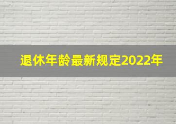 退休年龄最新规定2022年