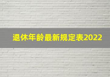 退休年龄最新规定表2022