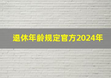 退休年龄规定官方2024年