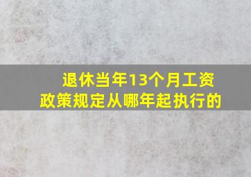 退休当年13个月工资政策规定从哪年起执行的