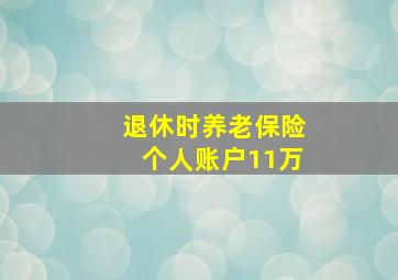 退休时养老保险个人账户11万