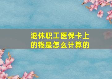 退休职工医保卡上的钱是怎么计算的