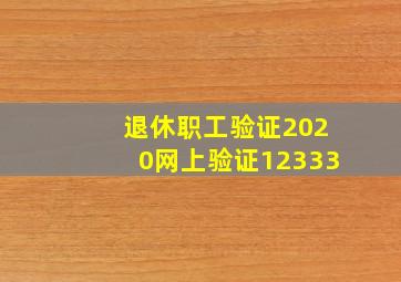 退休职工验证2020网上验证12333