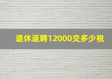 退休返聘12000交多少税