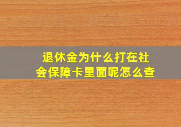 退休金为什么打在社会保障卡里面呢怎么查