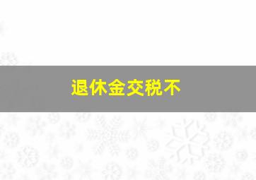 退休金交税不