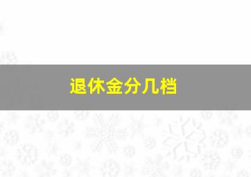 退休金分几档