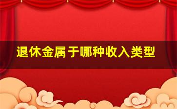 退休金属于哪种收入类型