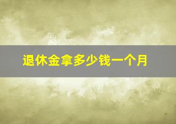 退休金拿多少钱一个月