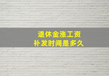 退休金涨工资补发时间是多久