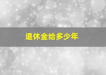 退休金给多少年