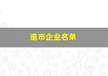 退市企业名单