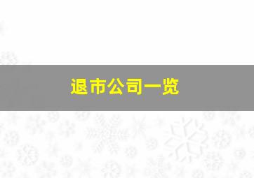 退市公司一览