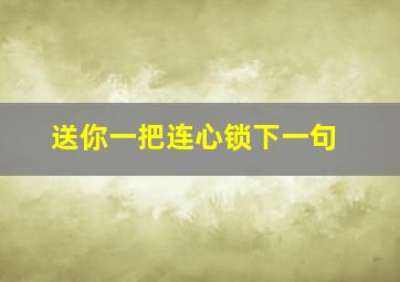 送你一把连心锁下一句