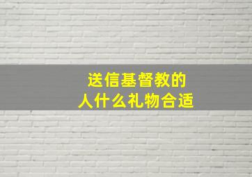 送信基督教的人什么礼物合适