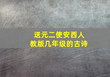 送元二使安西人教版几年级的古诗