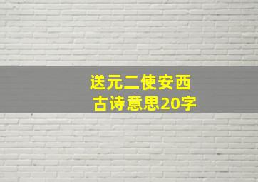 送元二使安西古诗意思20字