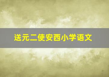 送元二使安西小学语文