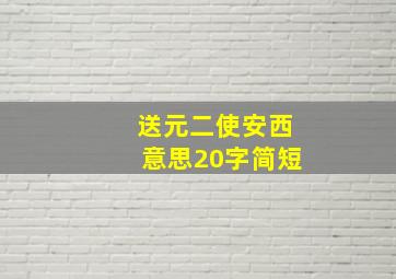 送元二使安西意思20字简短