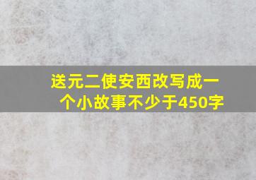 送元二使安西改写成一个小故事不少于450字