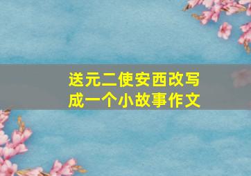 送元二使安西改写成一个小故事作文