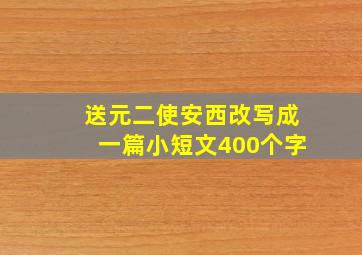 送元二使安西改写成一篇小短文400个字