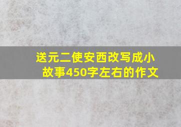 送元二使安西改写成小故事450字左右的作文