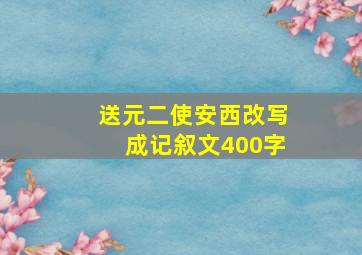 送元二使安西改写成记叙文400字