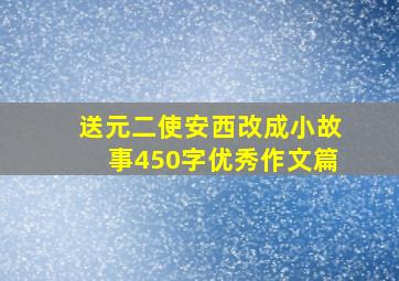 送元二使安西改成小故事450字优秀作文篇