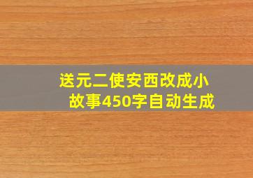 送元二使安西改成小故事450字自动生成