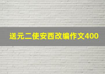 送元二使安西改编作文400