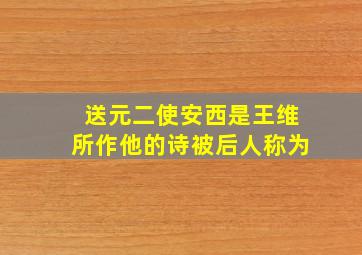 送元二使安西是王维所作他的诗被后人称为