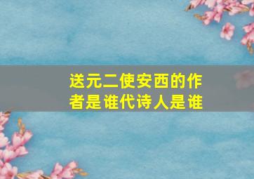 送元二使安西的作者是谁代诗人是谁