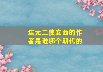 送元二使安西的作者是谁哪个朝代的