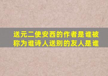 送元二使安西的作者是谁被称为谁诗人送别的友人是谁