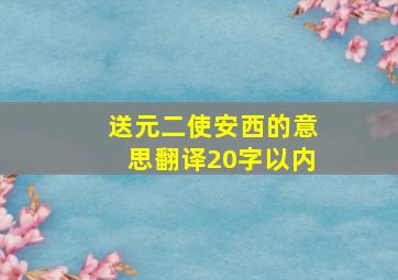 送元二使安西的意思翻译20字以内