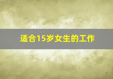 适合15岁女生的工作