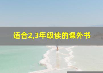 适合2,3年级读的课外书