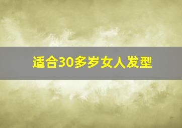 适合30多岁女人发型